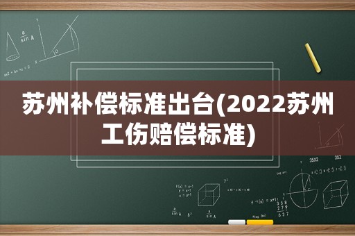 蘇州補償標準出臺(2022蘇州工傷賠償標準)
