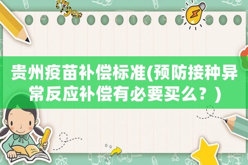 貴州疫苗補償標準(預防接種異常反應補償有必要買么？)