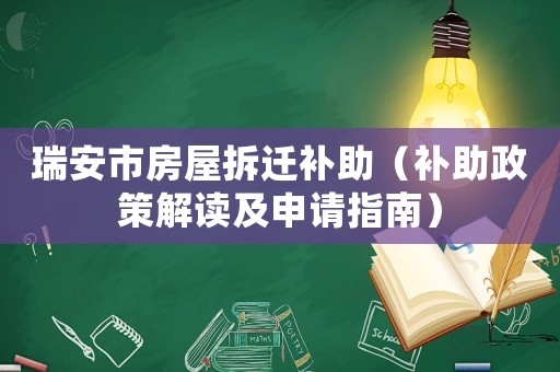 瑞安市房屋拆遷補助（補助政策解讀及申請指南）