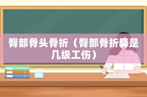 臀部骨頭骨折（臀部骨折算是幾級工傷）