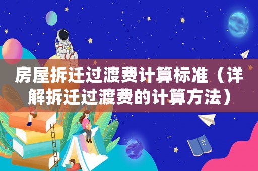 房屋拆遷過渡費(fèi)計(jì)算標(biāo)準(zhǔn)（詳解拆遷過渡費(fèi)的計(jì)算方法）
