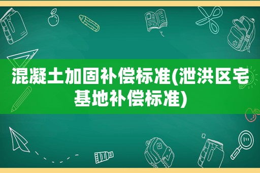 混凝土加固補償標準(泄洪區宅基地補償標準)