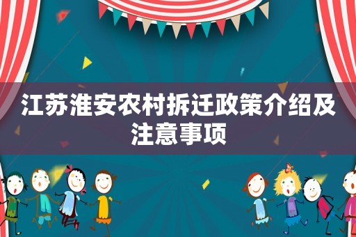 江蘇淮安農村拆遷政策介紹及注意事項