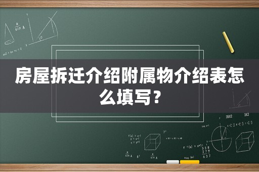 房屋拆遷介紹附屬物介紹表怎么填寫？