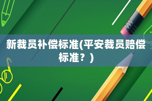 新裁員補償標準(平安裁員賠償標準？)