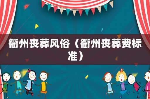 衢州喪葬風俗（衢州喪葬費標準）