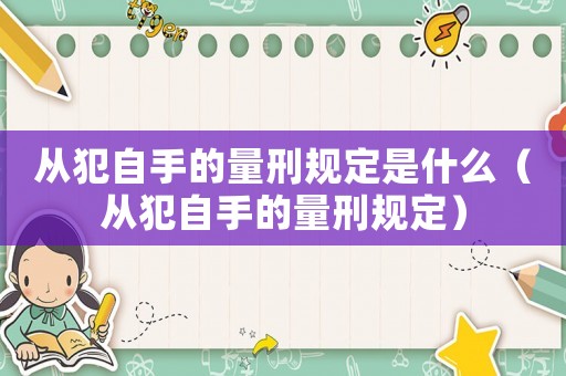 從犯自手的量刑規定是什么（從犯自手的量刑規定）