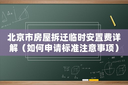 北京市房屋拆遷臨時安置費詳解（如何申請標(biāo)準(zhǔn)注意事項）
