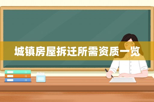 城鎮(zhèn)房屋拆遷所需資質一覽