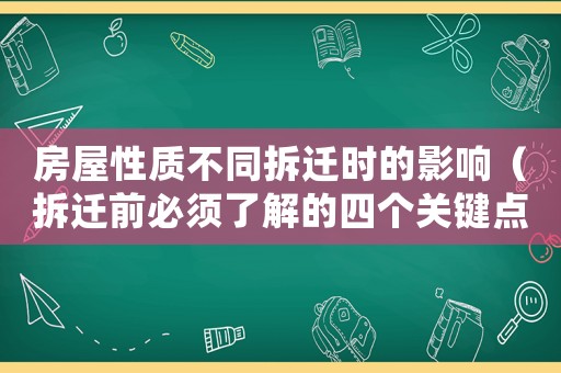 房屋性質不同拆遷時的影響（拆遷前必須了解的四個關鍵點）