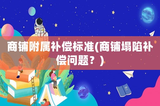 商鋪附屬補償標準(商鋪塌陷補償問題？)