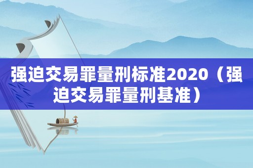 強迫交易罪量刑標準2020（強迫交易罪量刑基準）