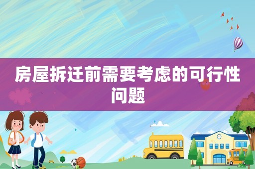 房屋拆遷前需要考慮的可行性問題