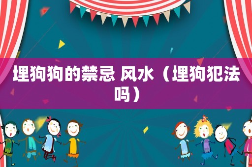 埋狗狗的禁忌 風水（埋狗犯法嗎）