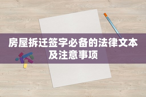 房屋拆遷簽字必備的法律文本及注意事項(xiàng)