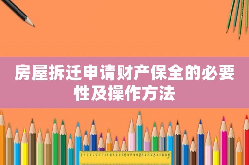 房屋拆遷申請財產保全的必要性及操作方法