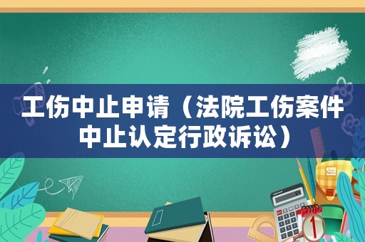 工傷中止申請（法院工傷案件中止認定行政訴訟）