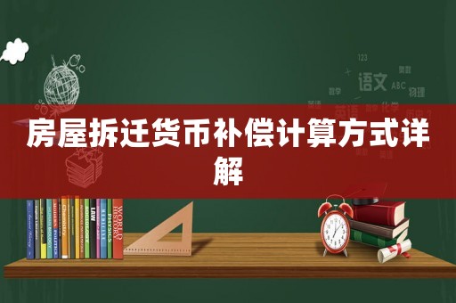 房屋拆遷貨幣補償計算方式詳解