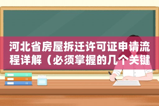 河北省房屋拆遷許可證申請流程詳解（必須掌握的幾個關鍵步驟）