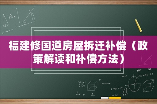 福建修國道房屋拆遷補償（政策解讀和補償方法）