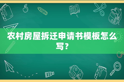 農村房屋拆遷申請書模板怎么寫？