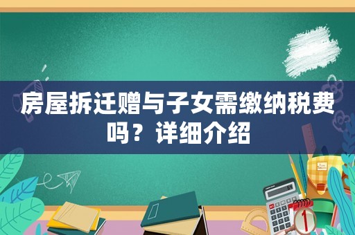房屋拆遷贈與子女需繳納稅費嗎？詳細介紹
