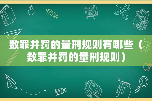 數(shù)罪并罰的量刑規(guī)則有哪些（數(shù)罪并罰的量刑規(guī)則）