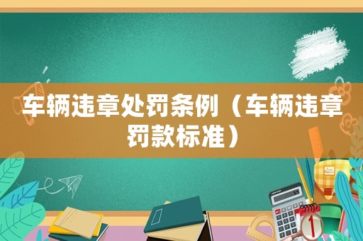 車輛違章處罰條例（車輛違章罰款標準）