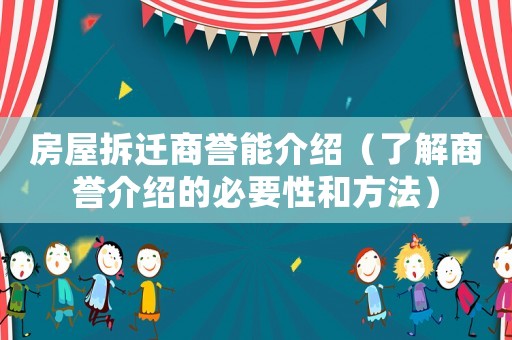 房屋拆遷商譽能介紹（了解商譽介紹的必要性和方法）