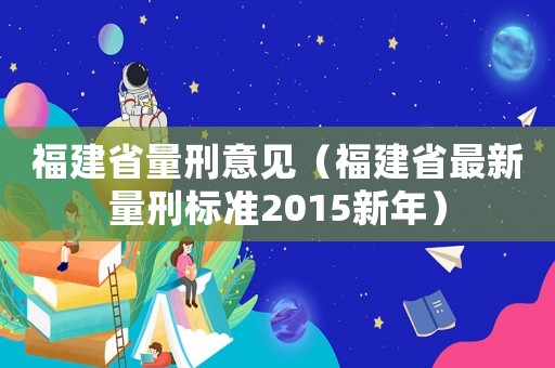 福建省量刑意見（福建省最新量刑標(biāo)準(zhǔn)2015新年）
