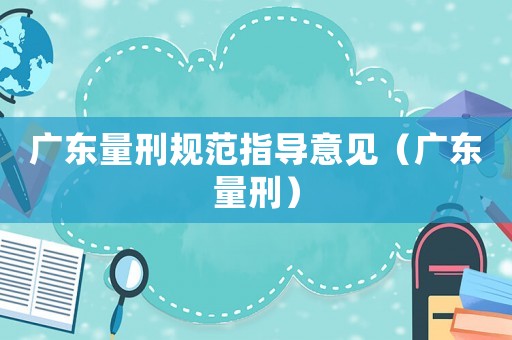 廣東量刑規范指導意見（廣東量刑）