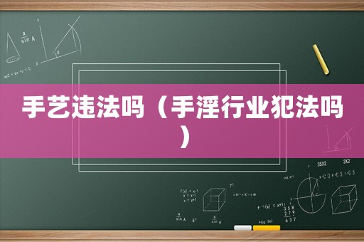手藝違法嗎（手淫行業犯法嗎）
