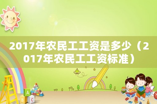 2017年農民工工資是多少（2017年農民工工資標準）