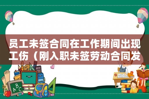 員工未簽合同在工作期間出現工傷（剛入職未簽勞動合同發生工傷）