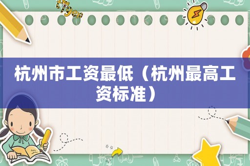 杭州市工資最低（杭州最高工資標準）