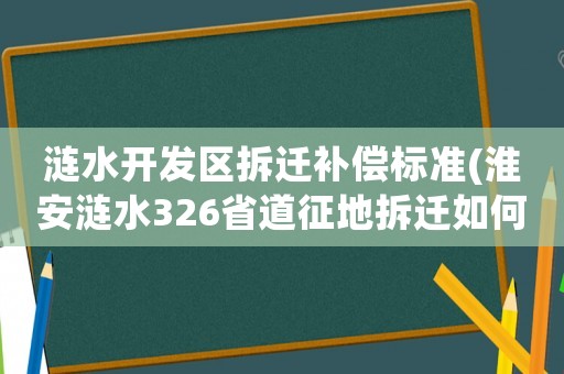 漣水開發區拆遷補償標準(淮安漣水326省道征地拆遷如何賠償？)