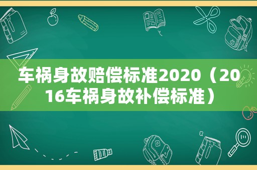 車禍身故賠償標準2020（2016車禍身故補償標準）