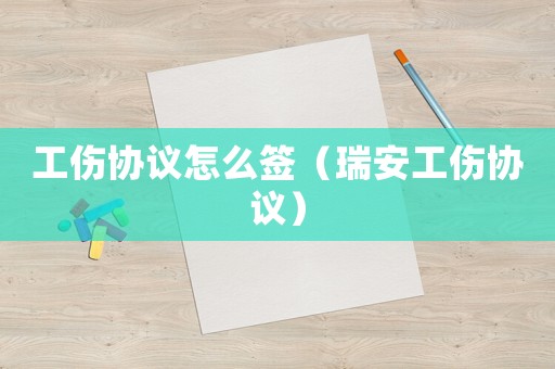 工傷協議怎么簽（瑞安工傷協議）