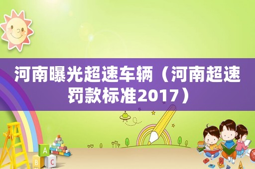 河南曝光超速車輛（河南超速罰款標準2017）