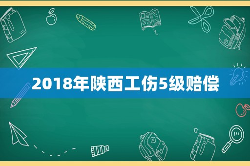 2018年陜西工傷5級賠償