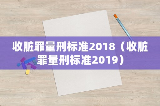 收臟罪量刑標準2018（收臟罪量刑標準2019）