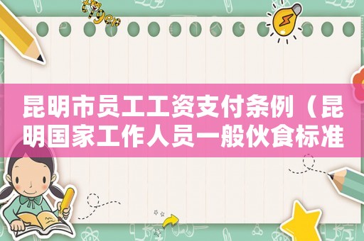 昆明市員工工資支付條例（昆明國家工作人員一般伙食標準）