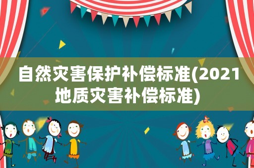 自然災害保護補償標準(2021地質災害補償標準)