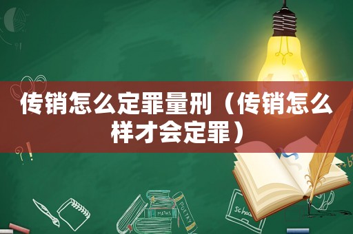 傳銷怎么定罪量刑（傳銷怎么樣才會(huì)定罪）