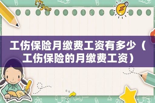 工傷保險月繳費工資有多少（工傷保險的月繳費工資）