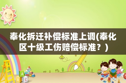 奉化拆遷補償標準上調(奉化區十級工傷賠償標準？)