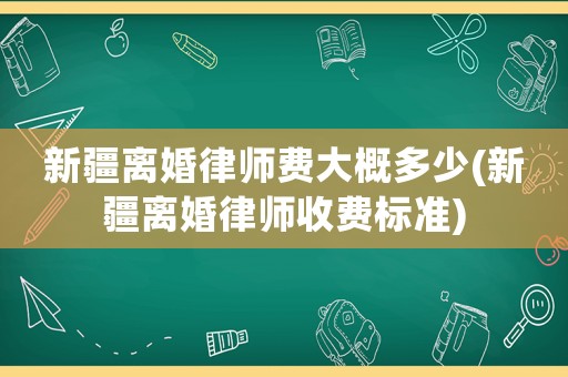 新疆離婚律師費(fèi)大概多少(新疆離婚律師收費(fèi)標(biāo)準(zhǔn))