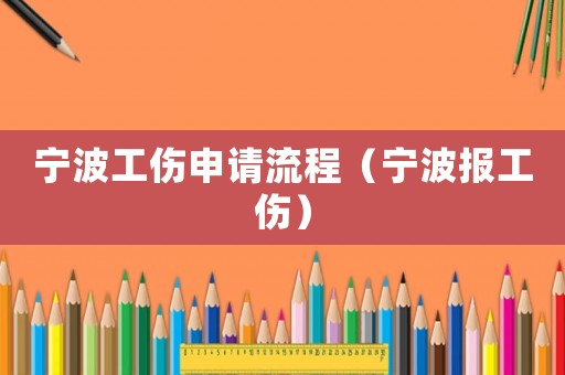 寧波工傷申請流程（寧波報工傷）