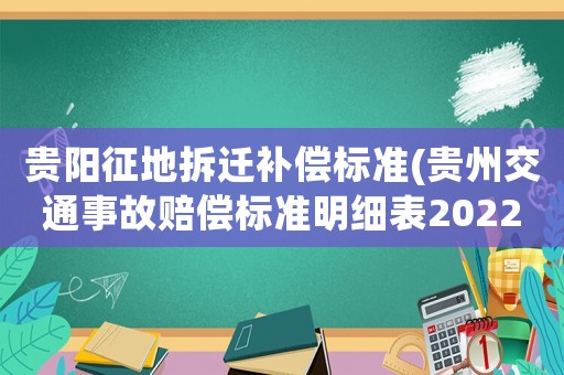 貴陽征地拆遷補償標準(貴州交通事故賠償標準明細表2022？)