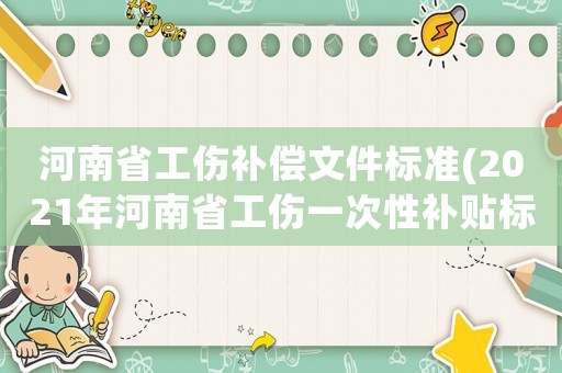 河南省工傷補償文件標準(2021年河南省工傷一次性補貼標準？)